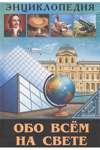 Соколова Л.: Энциклопедия. В Мире Знаний. Обо Всём На Свете