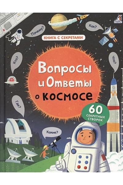 Дэйнс К.: Вопросы и ответы о космосе. 60 секретных створок
