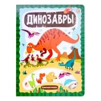 Слимэнциклопедия. Динозавры: книжка с вырубкой