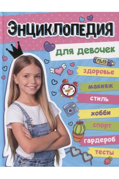 Энциклопедия для девочек