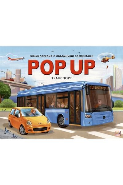 Ларичкина О.: POP UP энциклопедия. Транспорт: книжка-панорамка