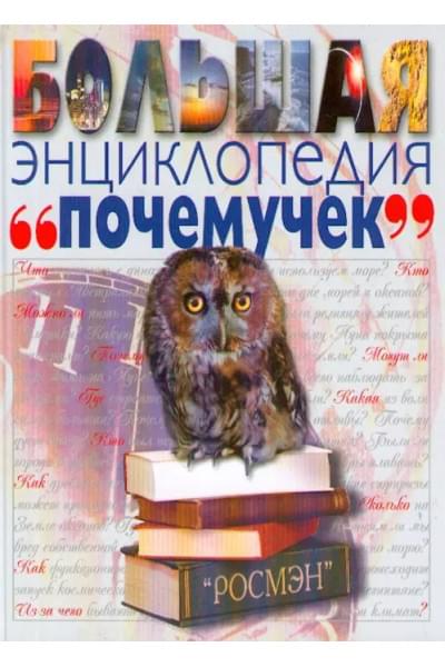 Большая энциклопедия почемучек