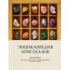 Холл Джуди: Энциклопедия кристаллов
