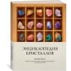 Холл Джуди: Энциклопедия кристаллов