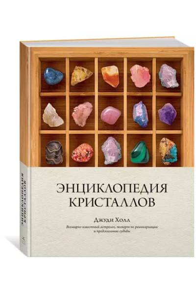 Холл Джуди: Энциклопедия кристаллов