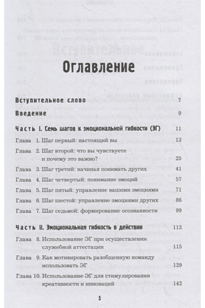 Флеминг Керри: Эмоциональная гибкость. Завоевать расположение коллег, управлять решениями партнеров