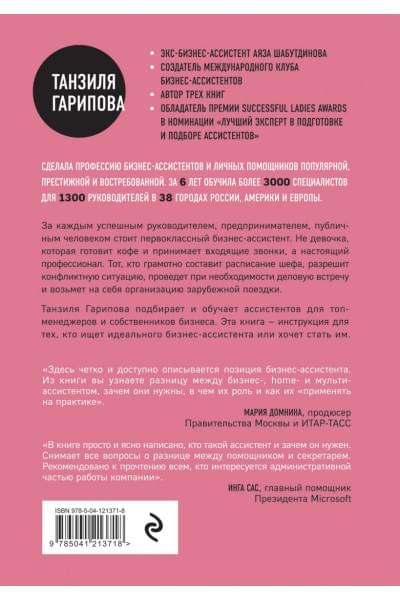 Гарипова Танзиля Искандеровна: Идеальный бизнес-ассистент. Как найти и воспитать надежного помощника