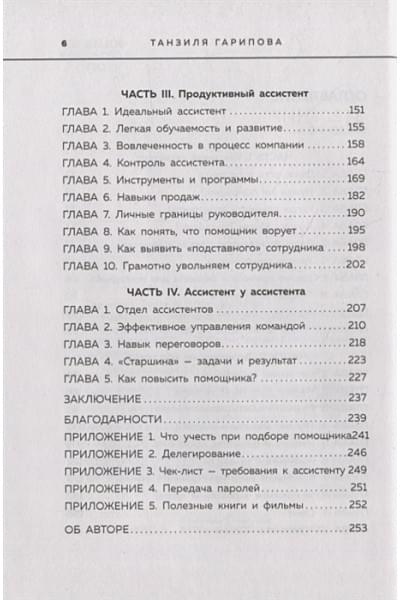 Гарипова Танзиля Искандеровна: Идеальный бизнес-ассистент. Как найти и воспитать надежного помощника