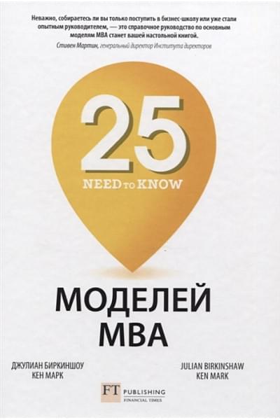 Биркиншоу Дж., Марк К.: 25 моделей МВА Need-to-Know