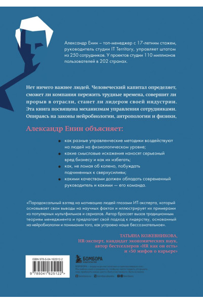 Енин Александр Алексеевич: Человеческий капитал. Как с помощью нейробиологии управлять профессиональными командами