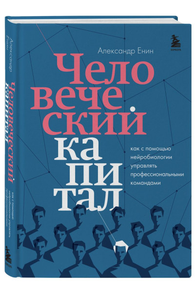 Енин Александр Алексеевич: Человеческий капитал. Как с помощью нейробиологии управлять профессиональными командами