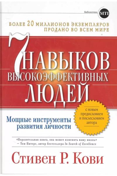 Кови Стивен Р.: Семь навыков высокоэффективных людей