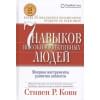 Кови Стивен Р.: Семь навыков высокоэффективных людей