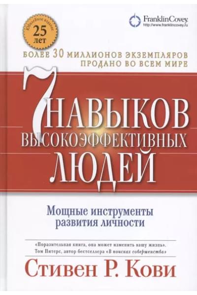 Кови Стивен Р.: Семь навыков высокоэффективных людей