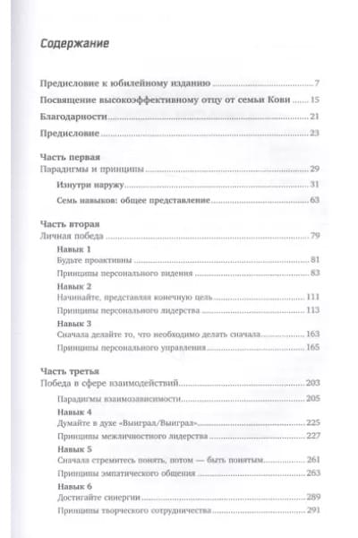 Кови Стивен Р.: Семь навыков высокоэффективных людей