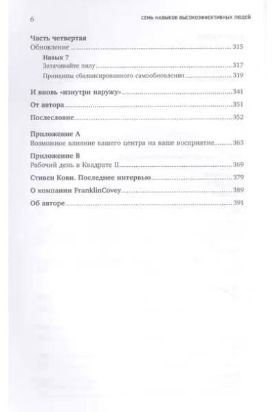 Кови Стивен Р.: Семь навыков высокоэффективных людей