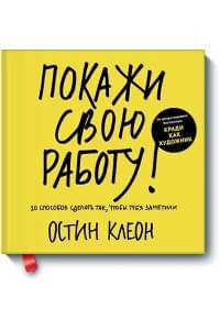 Покажи свою работу! 10 способов сделать так, чтобы тебя заметили