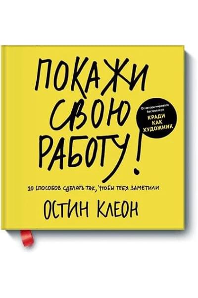 Клеон Остин: Покажи свою работу! 10 способов сделать так, чтобы тебя заметили