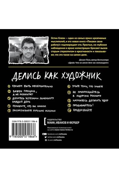 Клеон Остин: Покажи свою работу! 10 способов сделать так, чтобы тебя заметили