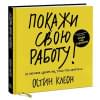 Клеон Остин: Покажи свою работу! 10 способов сделать так, чтобы тебя заметили