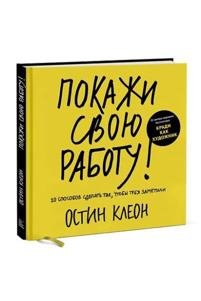 Клеон Остин: Покажи свою работу! 10 способов сделать так, чтобы тебя заметили