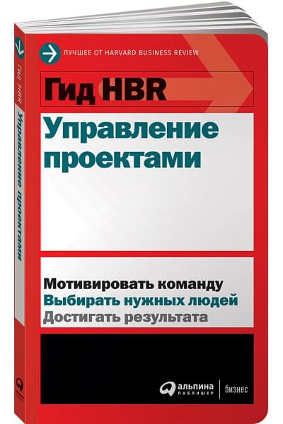Кульнева М. (пер.): Гид HBR Управление проектами