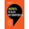 Бумбуриди Полихрон Константинович, Петров Илья Вячеславович: Уволить нельзя мотивировать. 10 принципов экологичного менеджмента для получения выдающихся результатов от сотрудников