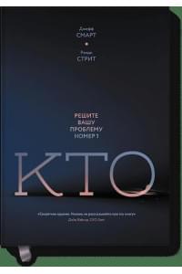 Кто? Решите вашу проблему номер 1