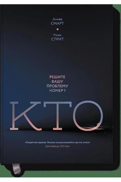 Смарт Джефф, Стрит Рэнди: Кто? Решите вашу проблему номер 1
