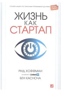 Жизнь как стартап: Строй карьеру по законам Кремниевой долины