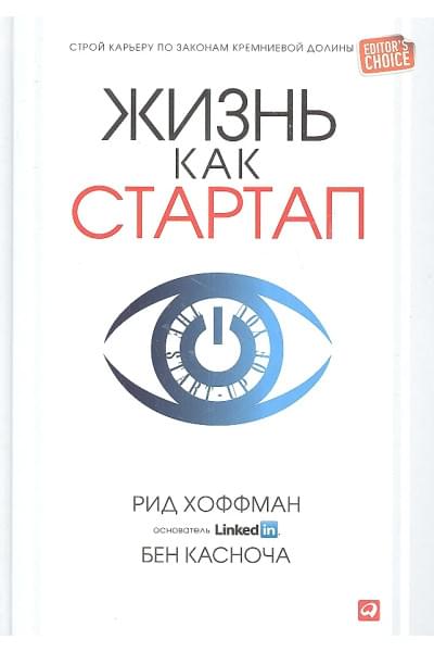 Хоффман Рид: Жизнь как стартап: Строй карьеру по законам Кремниевой долины