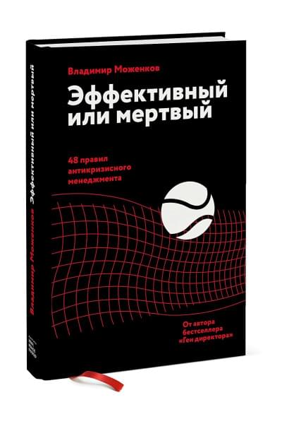  Моженков Владимир Николаевич: Эффективный или мертвый. 48 правил антикризисного менеджмента