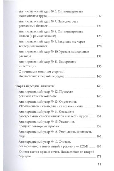  Моженков Владимир Николаевич: Эффективный или мертвый. 48 правил антикризисного менеджмента