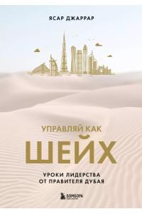 Управляй как шейх. Уроки лидерства от правителя Дубая