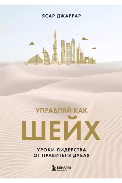 Джаррар Ясар: Управляй как шейх. Уроки лидерства от правителя Дубая
