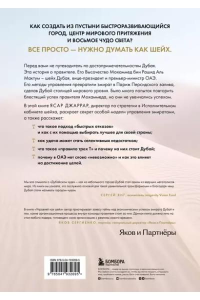 Джаррар Ясар: Управляй как шейх. Уроки лидерства от правителя Дубая