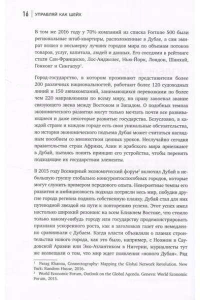 Джаррар Ясар: Управляй как шейх. Уроки лидерства от правителя Дубая