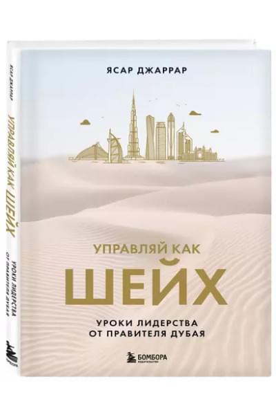Джаррар Ясар: Управляй как шейх. Уроки лидерства от правителя Дубая