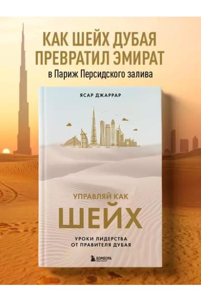 Джаррар Ясар: Управляй как шейх. Уроки лидерства от правителя Дубая