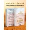 Джаррар Ясар: Управляй как шейх. Уроки лидерства от правителя Дубая
