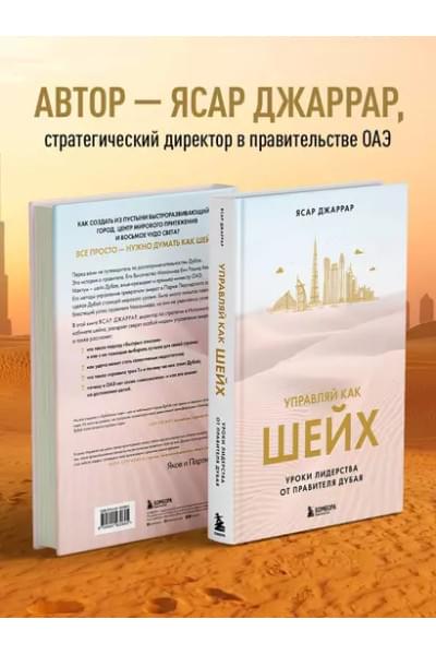 Джаррар Ясар: Управляй как шейх. Уроки лидерства от правителя Дубая