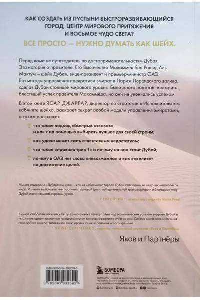 Джаррар Ясар: Управляй как шейх. Уроки лидерства от правителя Дубая