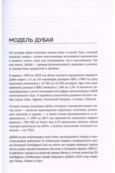 Джаррар Ясар: Управляй как шейх. Уроки лидерства от правителя Дубая