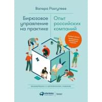 Бирюзовое управление на практике: Опыт российских компаний