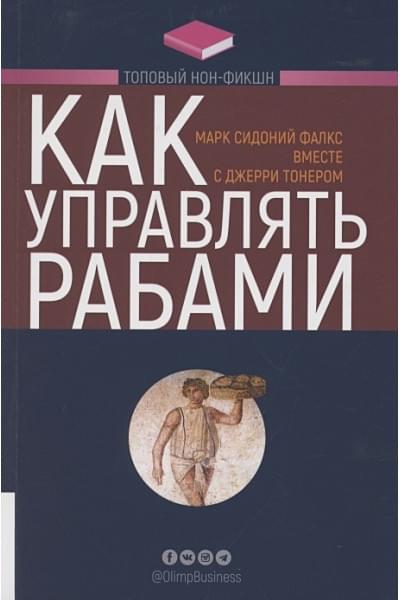 Тонер Дж., Фалкс М.: Как управлять рабами