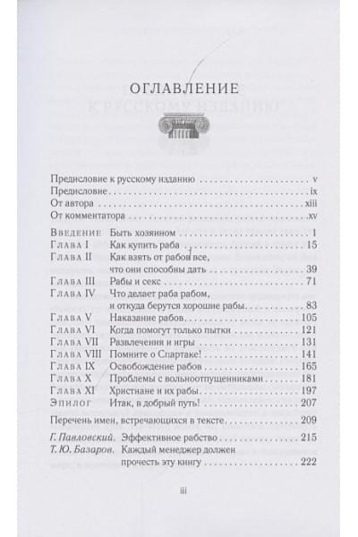 Тонер Дж., Фалкс М.: Как управлять рабами