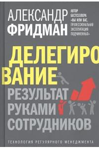 Делегирование: Результат руками сотрудников. Технология регулярного менеджмента