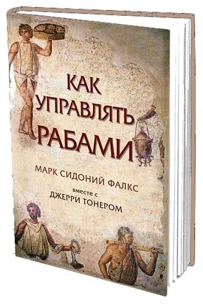 Тонер Дж., Фалкс М.: Как управлять рабами