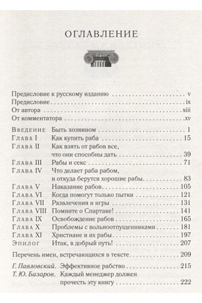 Тонер Дж., Фалкс М.: Как управлять рабами