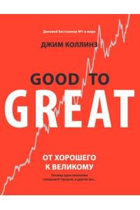 От хорошего к великому. Почему одни компании совершают прорыв, а другие нет